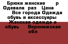 Брюки женские 42-44р Одевала 1раз › Цена ­ 1 000 - Все города Одежда, обувь и аксессуары » Женская одежда и обувь   . Воронежская обл.